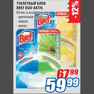 Акция - Туалетный блок Bref Duo-Aktiv
