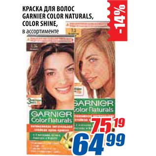 Акция - Краска для волос Garnier Colors Naturals/Color Shine
