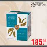 Магазин:Метро,Скидка:Чай листовой
NEWBY Earl Grey
