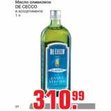 Магазин:Метро,Скидка:Масло оливковое
DE CECCO