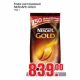 Магазин:Метро,Скидка:Кофе растворимый
NESCAFE GOLD
