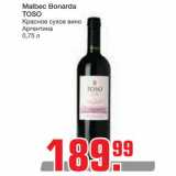 Магазин:Метро,Скидка:Malbec Bonarda
TOSO
Красное сухое вино