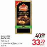 Магазин:Магнит гипермаркет,Скидка:Шоколад Россия 