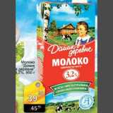 Магазин:Авоська,Скидка:Молоко Домик в деревне 