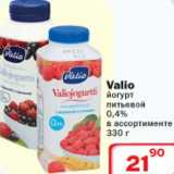 Магазин:Ситистор,Скидка:Valio йогурт питьевой 