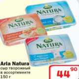 Магазин:Ситистор,Скидка:Arla Natura сыр творожный 