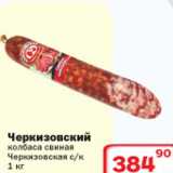 Ситистор Акции - Черкизовский колбаса свиная Черкизовская