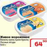 Магазин:Ситистор,Скидка:Живое мороженое Ваниль-крем/крем-брюле/Лесные ягоды