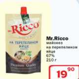 Магазин:Ситистор,Скидка:Mr.Ricco майонез на перепелином яйце