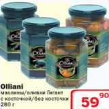 Магазин:Ситистор,Скидка:Olliani маслины/оливки Гигант 