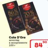 Магазин:Ситистор,Скидка:Cote D`Ore шоколад 