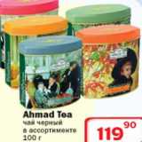 Магазин:Ситистор,Скидка:Ahmad Tea чай черный