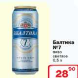 Магазин:Ситистор,Скидка:Балтика №7 пиво 