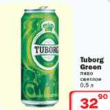 Магазин:Ситистор,Скидка:Tuborg Green пиво 
