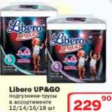 Магазин:Ситистор,Скидка:Libero Up&GO подгузники-трусы
