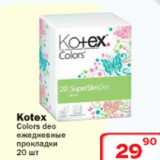 Магазин:Ситистор,Скидка:Kotex Colors Deo ежедневные прокладки