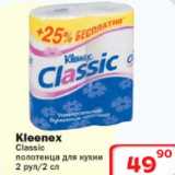 Магазин:Ситистор,Скидка:Kleenex Classic полотенца для кухни