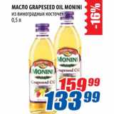 Магазин:Лента,Скидка:Масло Grapessed Oil Monini