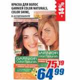 Магазин:Лента,Скидка:Краска для волос Garnier Colors Naturals/Color Shine