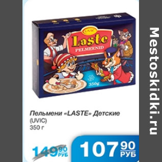 Акция - ПЕЛЬМЕНИ LASTE ДЕТСКИЕ