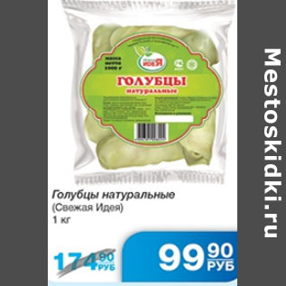 Акция - ГОЛУБЦЫ НАТУРАЛЬНЫЕ