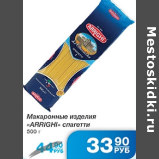 Акция - МАКАРОННЫЕ ИЗДЕЛИЯ ARRIGHI