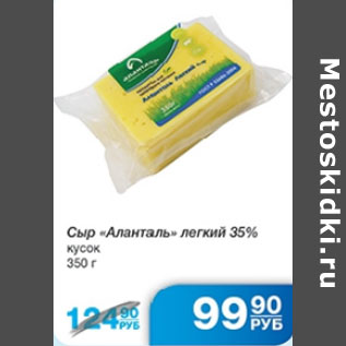 Акция - СЫР АЛАНТАЛЬ ЛЕГКИЙ