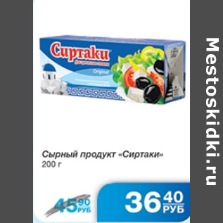 Акция - СЫРНЫЙ ПРОДУКТ СИРТАКИ