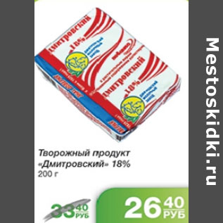 Акция - ТВОРОЖНЫЙ ПРОДУКТ ДМИТРОВСКИЙ