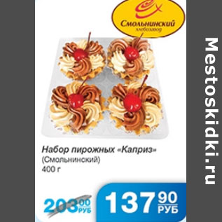 Акция - НАБОР ПИРОЖНЫХ КАПРИЗ