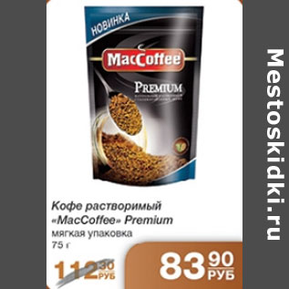 Акция - КОФЕ MACCOFFEE