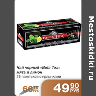 Акция - ЧАЙ BETA TEA ЧЕРНЫЙ