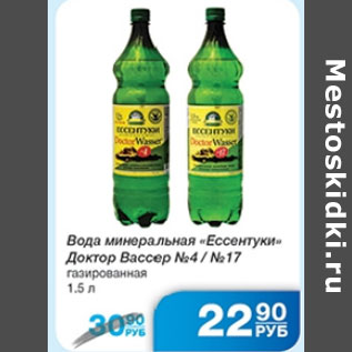 Акция - ВОДА ЕССЕНТУКИ-ДОКТОР ВАССЕР №4/№7