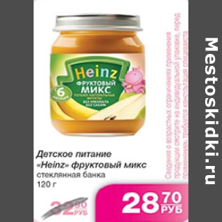 Акция - ДЕТСКОЕ ПИТАНИЕ HEINZ