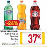 Магазин:Билла,Скидка:Напиток газированный Coca-Cola Sprite Fanta