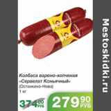 КОЛБАСА СЕРВЕЛАТ КОНЬЯЧНЫЙ