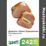ДЕЛИКАТЕС ШИНКА ТРАДИЦИОННАЯ