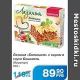 Магазин:Народная 7я Семья,Скидка:ЛАЗАНЬЯ БОЛОНЬЕЗЕ МИРАТОРГ