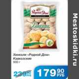 Магазин:Народная 7я Семья,Скидка:ХИНКАЛИ РОДНОЙ ДОМ