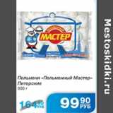 Магазин:Народная 7я Семья,Скидка:ПЕЛЬМЕНИ ПЕЛЬМЕННЫЙ МАСТЕР ПИТЕРСКИЕ