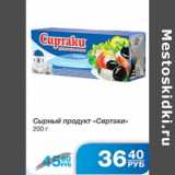 Магазин:Народная 7я Семья,Скидка:СЫРНЫЙ ПРОДУКТ СИРТАКИ