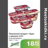 Магазин:Народная 7я Семья,Скидка:ТВОРОЖНЫЙ ПРОДУКТ ЧУДО