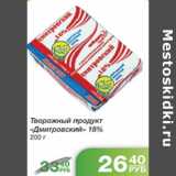 Магазин:Народная 7я Семья,Скидка:ТВОРОЖНЫЙ ПРОДУКТ ДМИТРОВСКИЙ