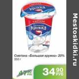 Магазин:Народная 7я Семья,Скидка:СМЕТАНА БОЛЬШАЯ КРУЖКА