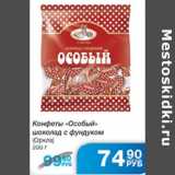 КОНФЕТЫ ОСОБЫЙ