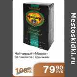 ЧАЙ ЗЕЛЕНЫЙ МОНАРХ