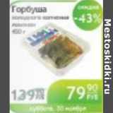 Магазин:Народная 7я Семья,Скидка:ГОРБУША ХОЛОДНОГО КОПЧЕНИЯ
