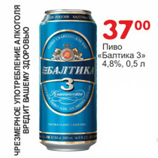 Акция - Пиво Балтика 3 4,8%