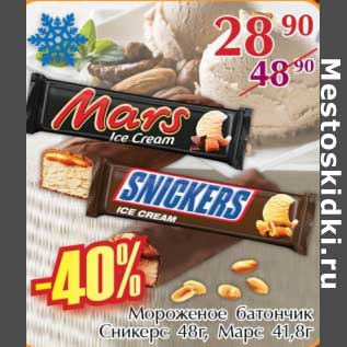 Акция - Мороженое батончик Сникерс 48 г/Марс 41,8 г