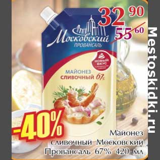 Акция - Майонез сливочный Московский Провансаль 67%